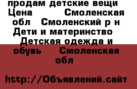 продам детские вещи › Цена ­ 200 - Смоленская обл., Смоленский р-н Дети и материнство » Детская одежда и обувь   . Смоленская обл.